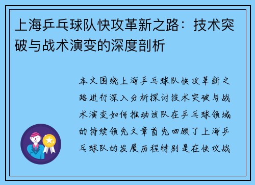 上海乒乓球队快攻革新之路：技术突破与战术演变的深度剖析