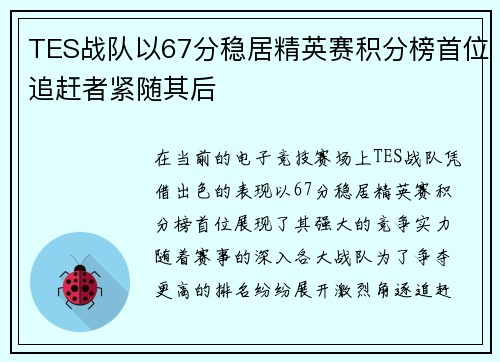 TES战队以67分稳居精英赛积分榜首位追赶者紧随其后