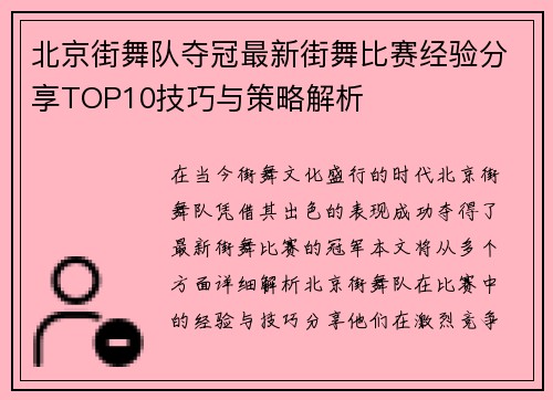 北京街舞队夺冠最新街舞比赛经验分享TOP10技巧与策略解析