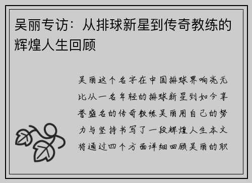 吴丽专访：从排球新星到传奇教练的辉煌人生回顾